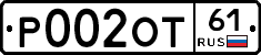 Р002ОТ61 - 