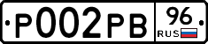 Р002РВ96 - 