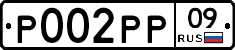 Р002РР09 - 