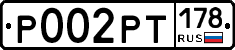 Р002РТ178 - 