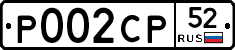 Р002СР52 - 