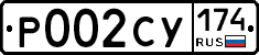 Р002СУ174 - 
