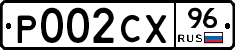 Р002СХ96 - 