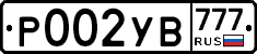 Р002УВ777 - 
