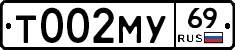 Т002МУ69 - 