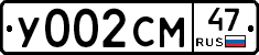 У002СМ47 - 