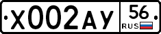 Х002АУ56 - 