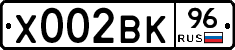 Х002ВК96 - 