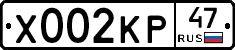 Х002КР47 - 