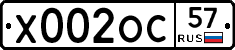 Х002ОС57 - 