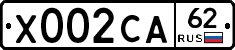 Х002СА62 - 
