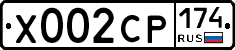Х002СР174 - 