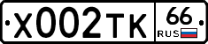Х002ТК66 - 