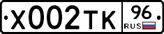 Х002ТК96 - 