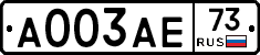 А003АЕ73 - 
