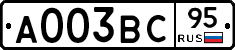 А003ВС95 - 
