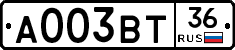 А003ВТ36 - 