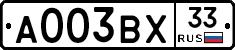 А003ВХ33 - 