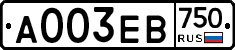 А003ЕВ750 - 