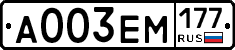 А003ЕМ177 - 