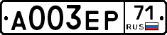 А003ЕР71 - 