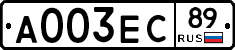 А003ЕС89 - 