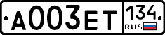 А003ЕТ134 - 