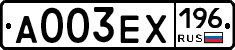 А003ЕХ196 - 
