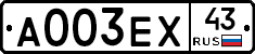 А003ЕХ43 - 