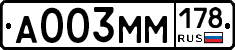 А003ММ178 - 