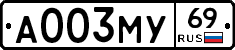 А003МУ69 - 