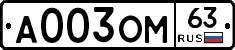 А003ОМ63 - 
