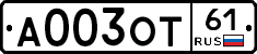 А003ОТ61 - 