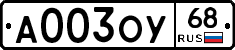 А003ОУ68 - 