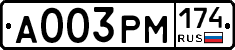 А003РМ174 - 