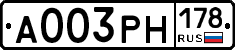 А003РН178 - 