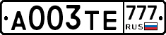 А003ТЕ777 - 