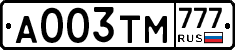 А003ТМ777 - 