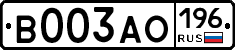В003АО196 - 