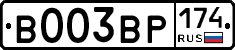В003ВР174 - 