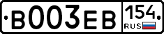 В003ЕВ154 - 