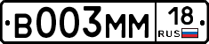 В003ММ18 - 
