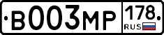 В003МР178 - 