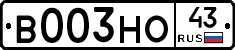 В003НО43 - 