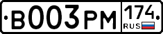 В003РМ174 - 