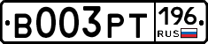 В003РТ196 - 