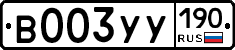 В003УУ190 - 
