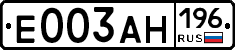 Е003АН196 - 