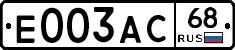 Е003АС68 - 