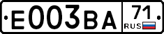 Е003ВА71 - 